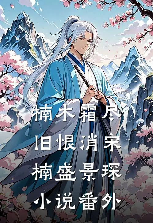 楠木霜尽旧恨消宋楠盛景琛小说番外