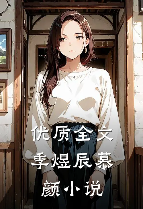 优质全文季煜辰慕颜小说