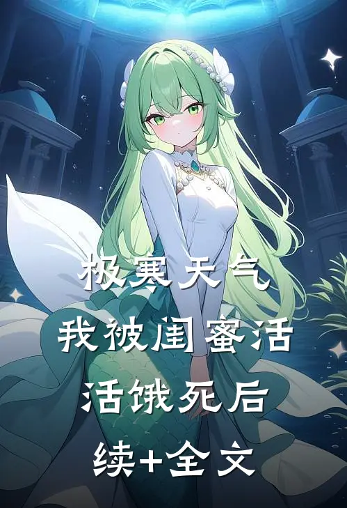 极寒天气，我被闺蜜活活饿死后续+全文