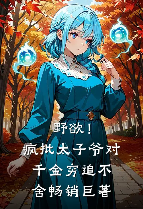 野欲！疯批太子爷对千金穷追不舍畅销巨著