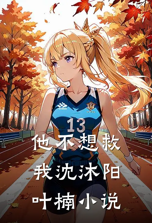 他不想救我沈沐阳叶楠小说