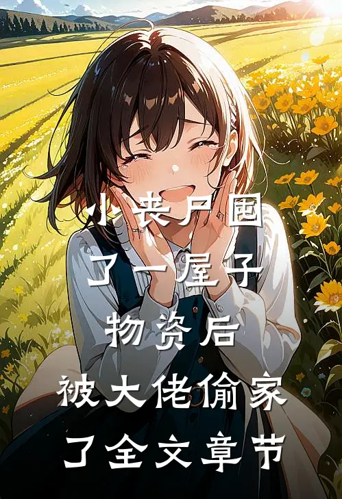 小丧尸囤了一屋子物资后，被大佬偷家了全文章节