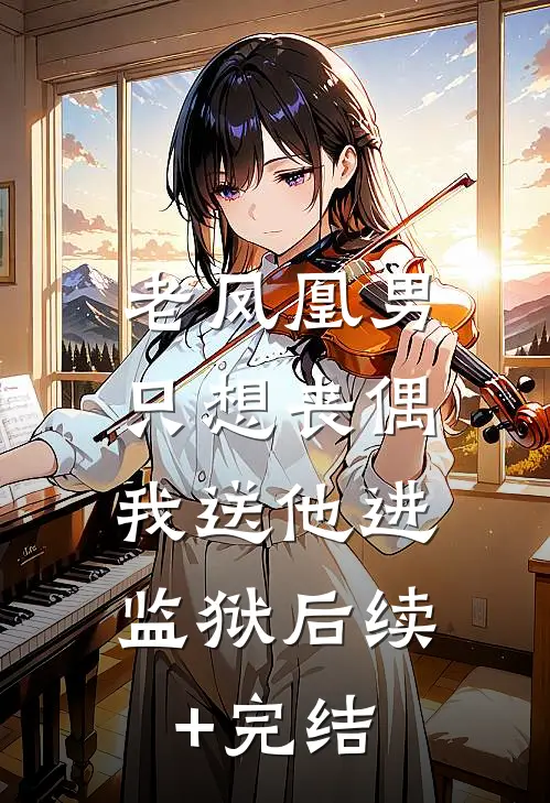 老凤凰男只想丧偶，我送他进监狱后续+完结