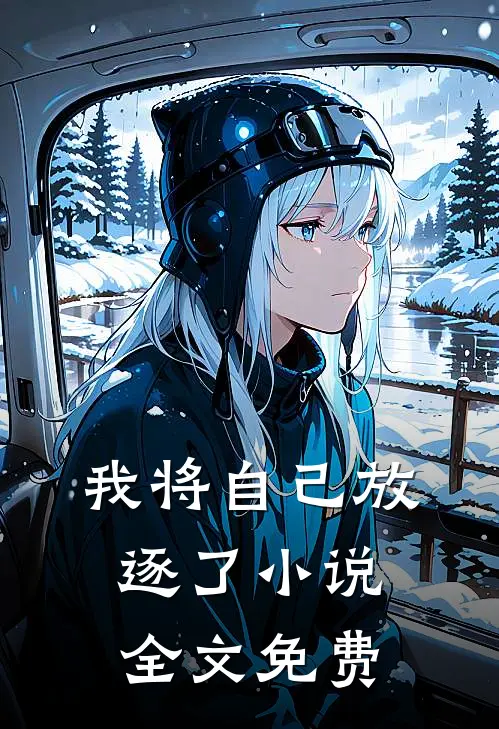 我将自己放逐了小说全文免费