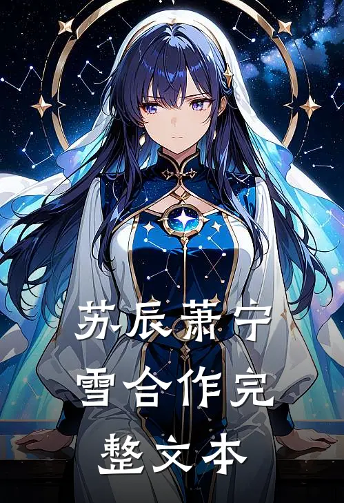 苏辰萧宁雪合作完整文本