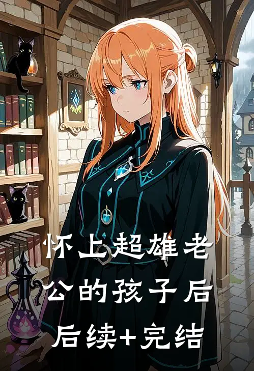 怀上超雄老公的孩子后后续+完结