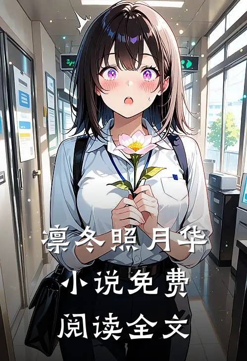 凛冬照月华小说免费阅读全文