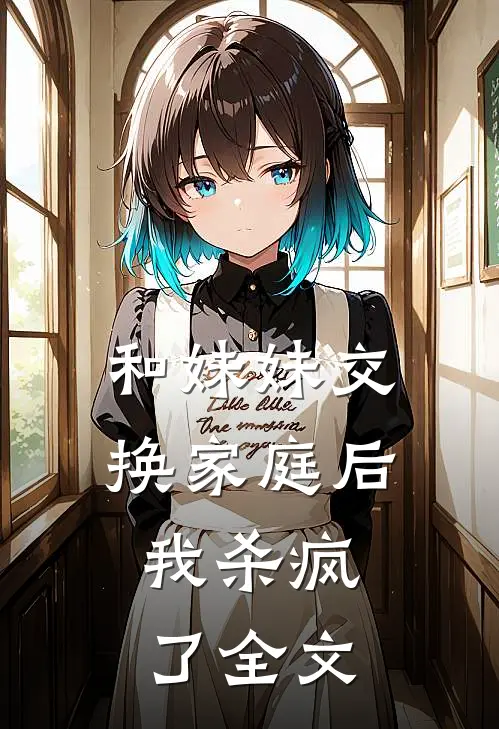 和妹妹交换家庭后,我杀疯了全文阅读