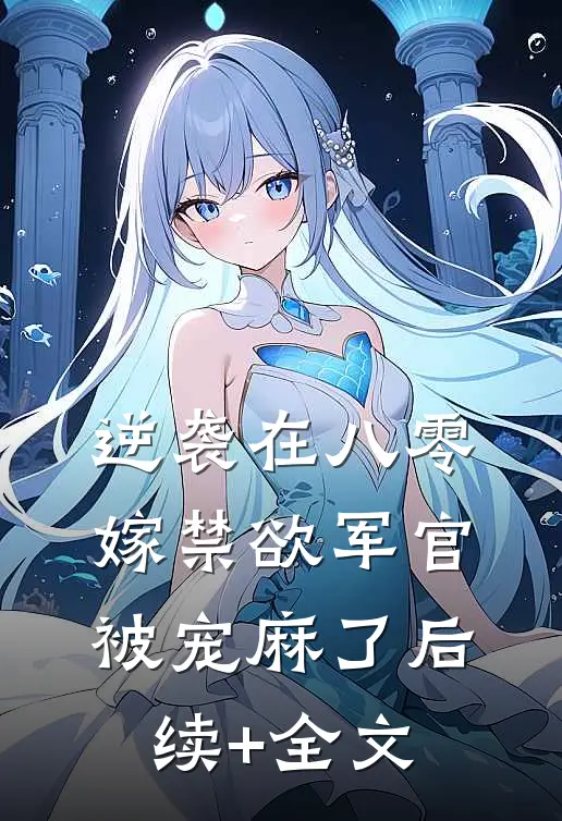 逆袭在八零，嫁禁欲军官被宠麻了后续+全文