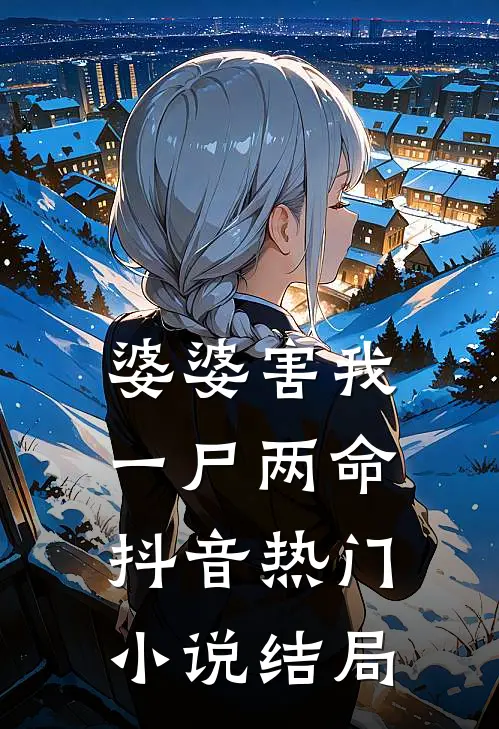 婆婆害我一尸两命抖音热门小说结局
