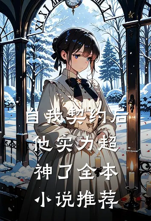 自我契约后，他实力超神了全本小说推荐