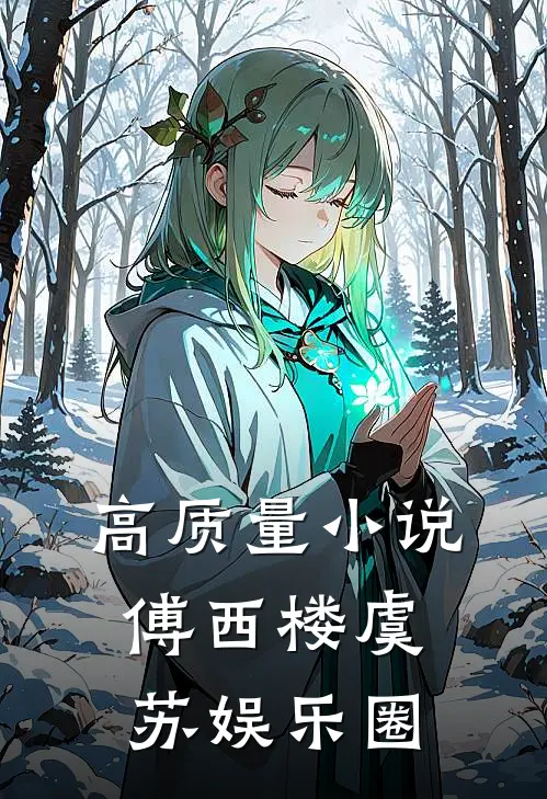 高质量小说傅西楼虞苏娱乐圈