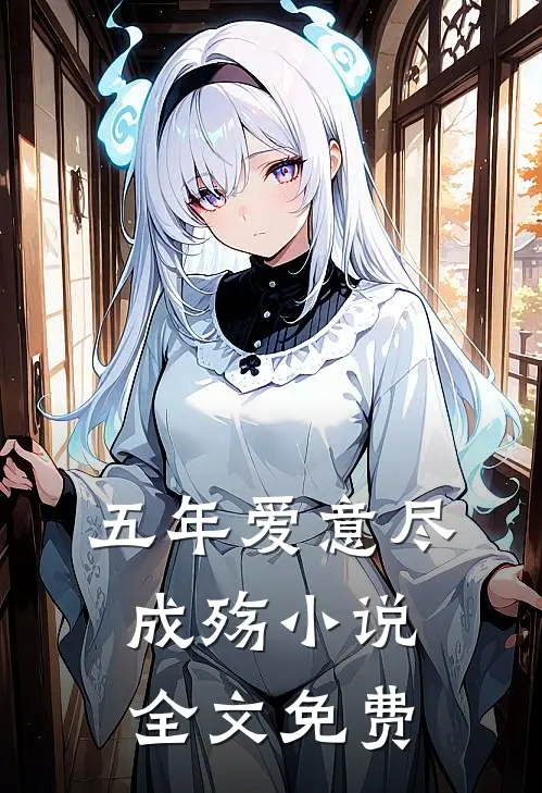 五年爱意尽成殇小说全文免费
