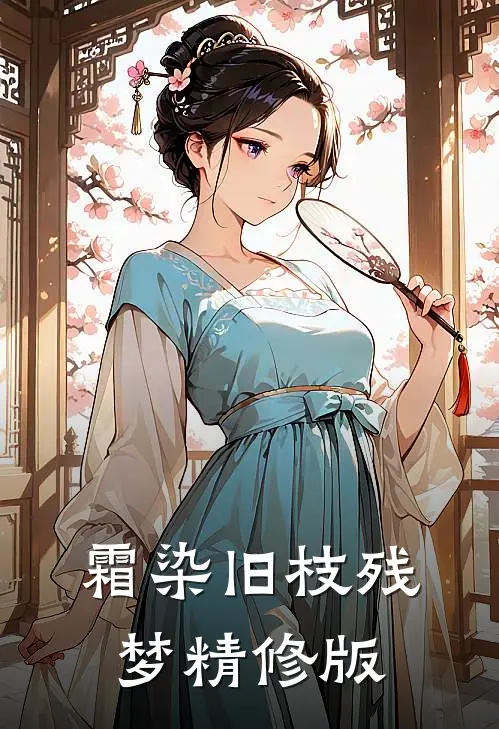 霜染旧枝残梦精修版