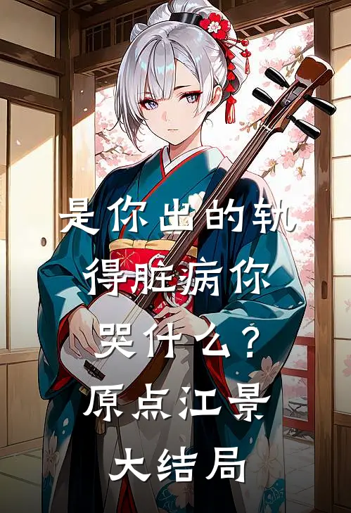 是你出的轨，得脏病你哭什么？原点江景大结局
