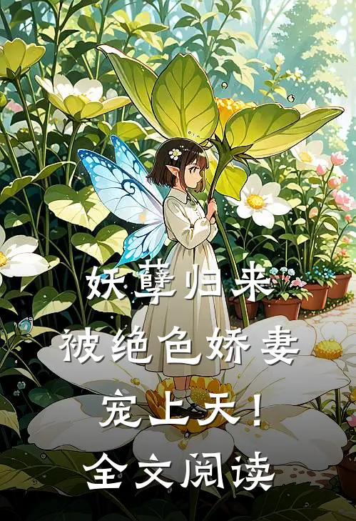 妖孽归来，被绝色娇妻宠上天！全文阅读