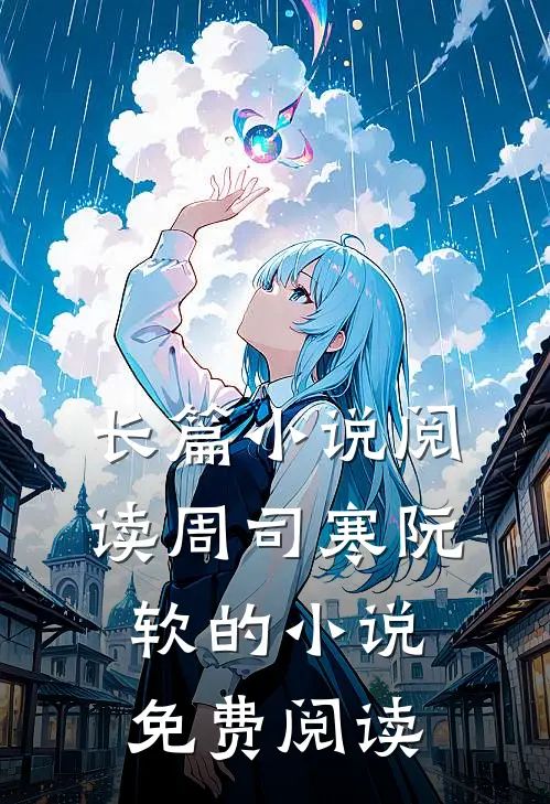 长篇小说阅读周司寒阮软的小说免费阅读