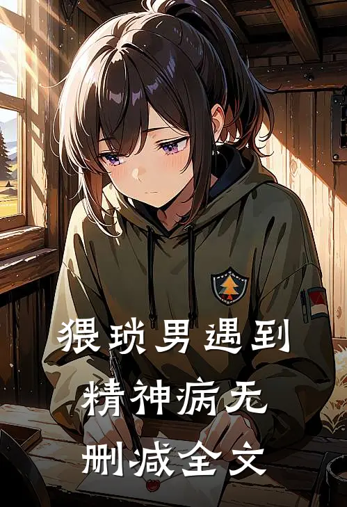 猥琐男遇到精神病无删减全文