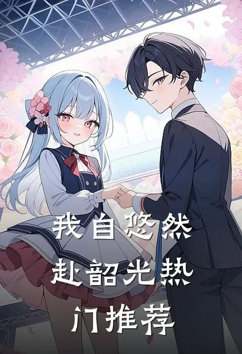 我自悠然赴韶光热门推荐