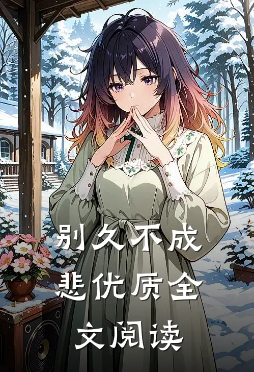 别久不成悲优质全文阅读