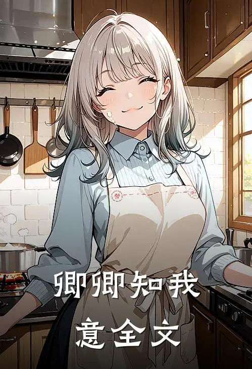 卿卿知我意全文
